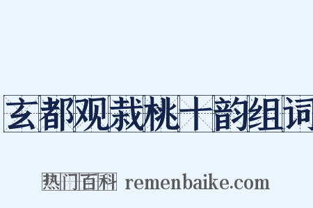 玄都观栽桃十韵组词是什么意思的图片